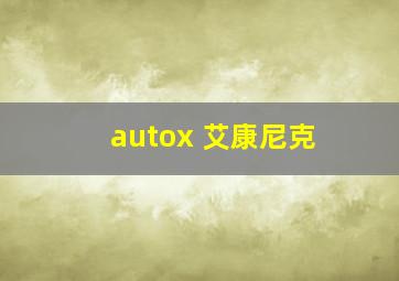 autox 艾康尼克